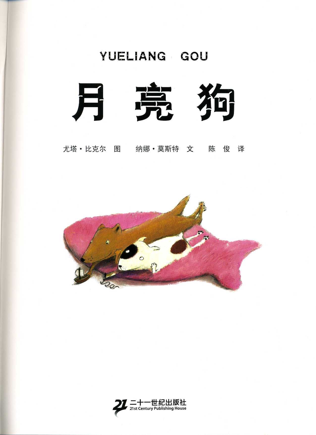 月亮狗 (02),绘本,绘本故事,绘本阅读,故事书,童书,图画书,课外阅读